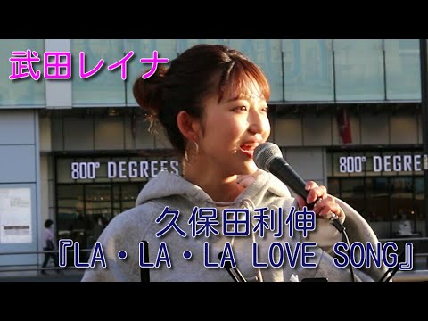 久保田利伸『LA・LA・LA LOVE SONG』 covered by 武田レイナ
