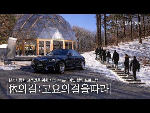 [한성자동차 고객 프라이빗 초청 프로그램 <strong>休</strong>의 길: 고요의 결을 따라]