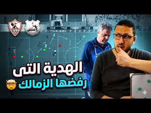 الهدية التى رفضها الزمالك امام انبي 🤯 واستوعبها معتمد جمال فى الوقت الضايع