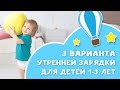 Утренняя зарядка для детей 1-3 лет [Любящие мамы]