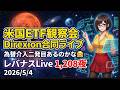 米国ETF観察会 Direxion合同ライブ 為替介入二発目あるのかな🤗 レバナスLive 1,208夜 2026/5/4