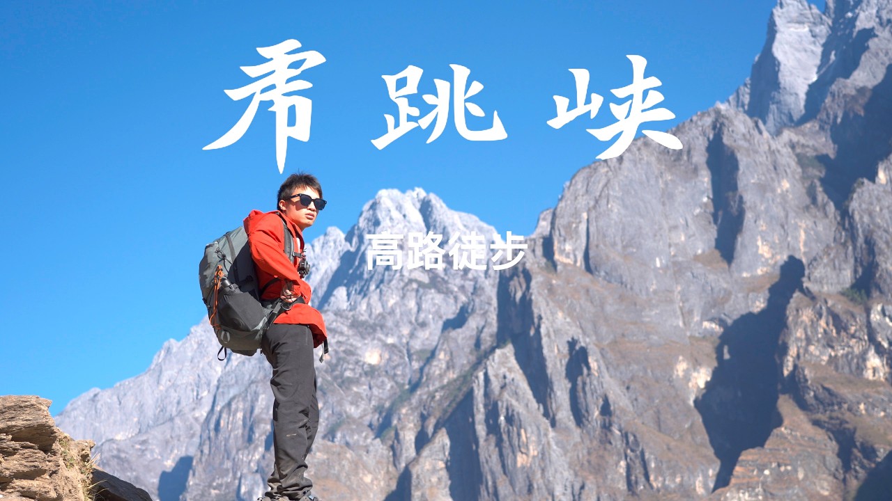 走进地理课本中的虎跳峡