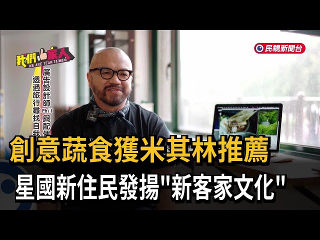 創意蔬食獲米其林推薦 星國新住民發揚「新客家文化」－民視新聞