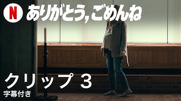 ありがとう、ごめんね (クリップ 3 字幕付き) | 日本語の予告編 | Netflix