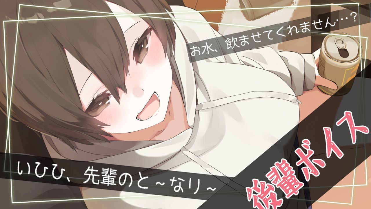 【男性向け】ほろ酔いボーイッシュ後輩に翻弄される。【シチュボ】のサムネイル