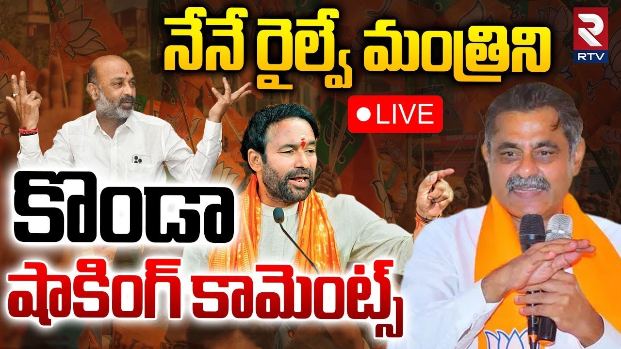 నేనే రైల్వే మంత్రిని🔴LIVE : Konda Visweswara Reddy About Minister Post ...