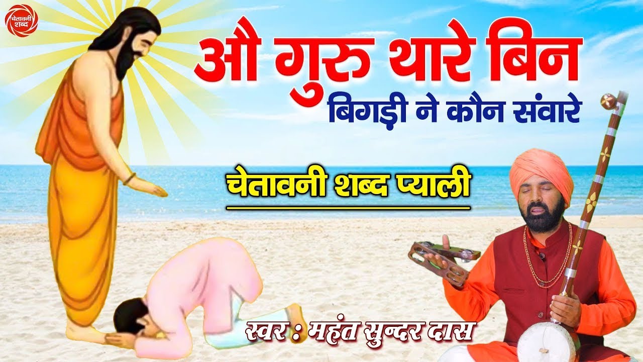 गुरु थारे बिन बिगड़ी कौन संवारे #महंत सुन्दर दास कमल कुटिया समालखा   Nirgun Bhajan # सत्संगी रस