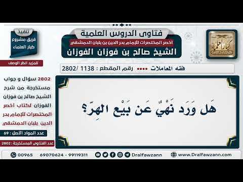 [1138 -2802] هل ورد نهي عن بيع الهِر؟