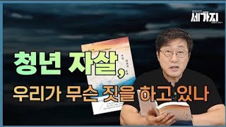 '자낳괴'(자본주의가 낳은 괴물)가 우리 사회에 뿌린 끔찍한 이야기. 청년자살, 이 땅의 청년들에게 우리는 무슨 짓을 하고 있는 걸까요?