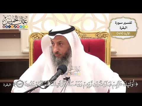558- تفسير قوله تعالى: ﴿أولٰئك عليهم صلوات من ربهم ورحمة وأولٰئك هم المهتدون﴾ - عثمان الخميس