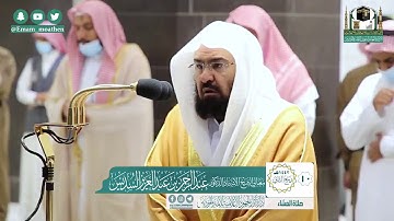 الشيخ عبدالرحمن السديس اواخر سورة البقرة صلاة العشاء  1442/4/10