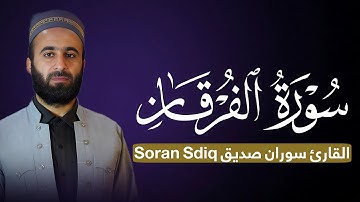 surhA al furqan Soran sdiq سوران صدیق سورة الفرقان