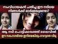 വീഡിയോ ലീക്കായ നടി പൊട്ടിക്കരഞ്ഞ് ലൈവിൽ | for sale film actress sona maria