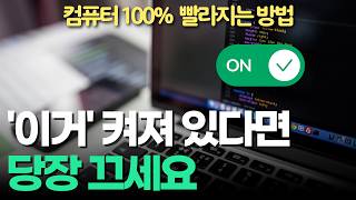 1분 투자로 윈도우 컴퓨터 속도 100% 빠르게 하는 방법 4가지