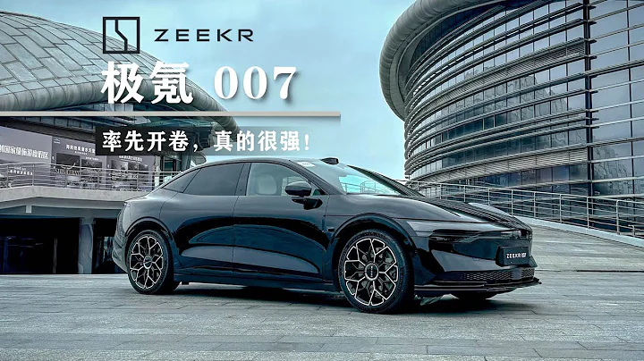 極氪007體驗：率先開卷，真的很強！ - 天天要聞