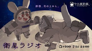 【十三夜計画】衛星ラジオ＃100