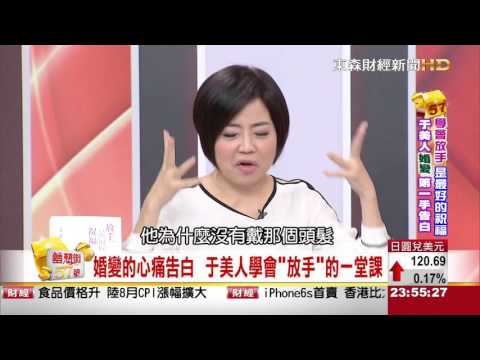夢想街57號 2015.09.10 3-3 (于美人婚變的心路歷程大公開)
