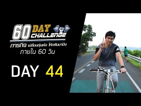 ลดความอ้วนสายชิว แต่เบิร์นได้ถึง 600 แคล | Day 44 | 60 วัน เปลียนหุ่นพัง เป็นหุ่นปัง