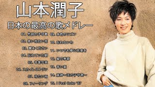 【Junko Yamamoto】山本潤子(赤い鳥／ハイ・ファイ・セット) || 竹田の子守歌　赤い花白い花　翼をください　忘れていた朝　卒業写真～