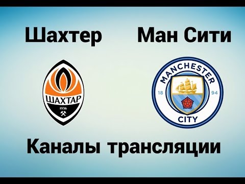 по какому каналу трансляция шахтер манчестер сити