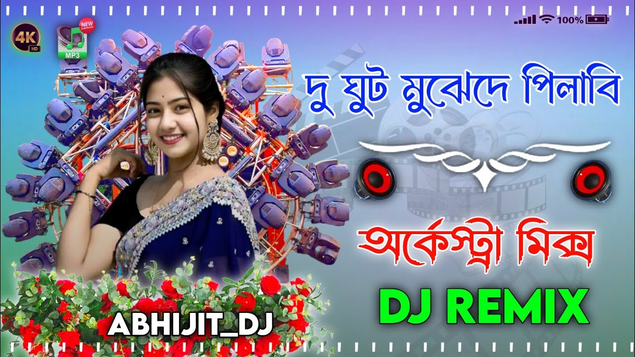 দু ঘুট মুঝেদে পিলাবি / Do Ghut Mujhe De Pilabi Orkestar Mix /DJ Abhijit Mixing No 1 Matal Dance Mix 