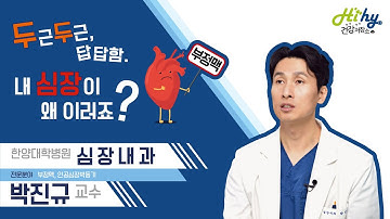 부정맥, 두근두근.. 답답함. 내 심장이 왜 이러죠?