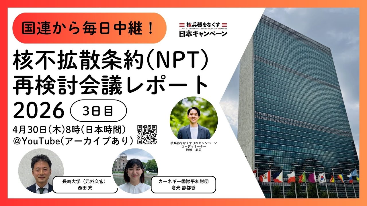 Day 3】国連から毎日中継！NPT再検討会議レポート2026 - YouTube