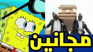 المقطع الذي يبحث عنه الجميع (رقصه التابوت) في سبونج بوب