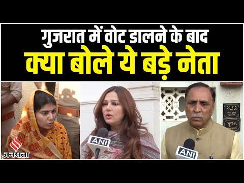 Gujarat Election 2022: गुजरात में वोट डालने के बाद क्या बोले कांग्रेस और बीजेपी के बड़े नेता