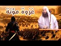غزوة مؤتة الشيخ محمد عرفات الباز حفظه الله 