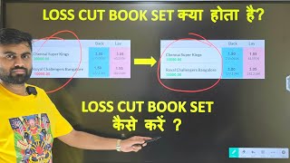 Loss cut book set कैसे करें?, cashout कैसे करें?, loss cut book set क्या होता है?