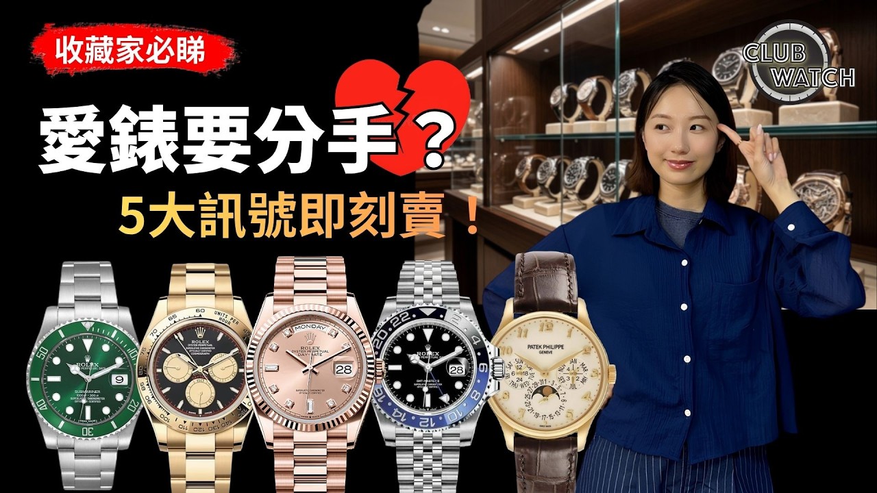 你隻 Rolex 勞力士仲留唔留？5個訊號話你知：係時候賣錶套現！