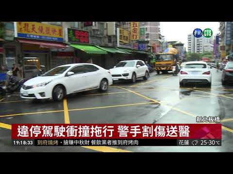違停轎車不滿遭趕 拖行員警10公尺 | 華視新聞 20180923