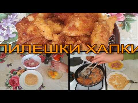 ПИЛЕШКИ ХАПКИ