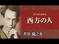 【朗読】芥川龍之介「西方の人」【プロ声優】