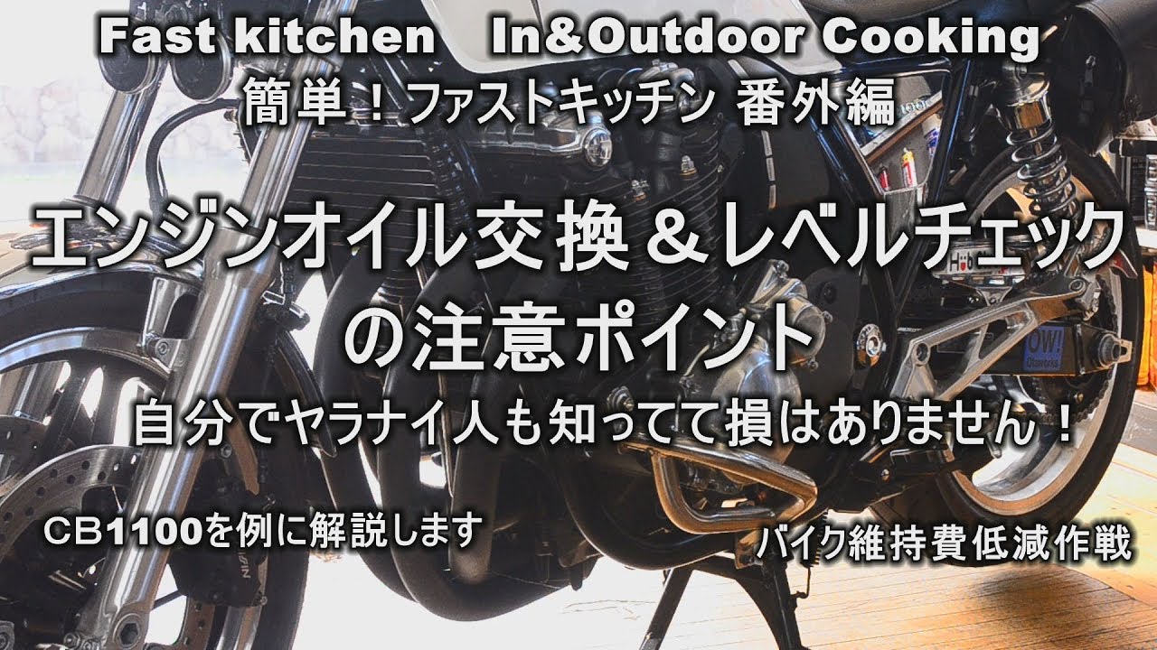 バイク ｃｂ1100 エンジンオイル交換とレベルチェックの注意点 ファストキッチン よろずしなんどころ 萬指南処 ｊｕｎｏｔａ Youtube