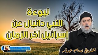 الشيخ بسام جرار | نبوءة النبي دانيال لنبوخذ نصر عن اسرائيل والاسلام