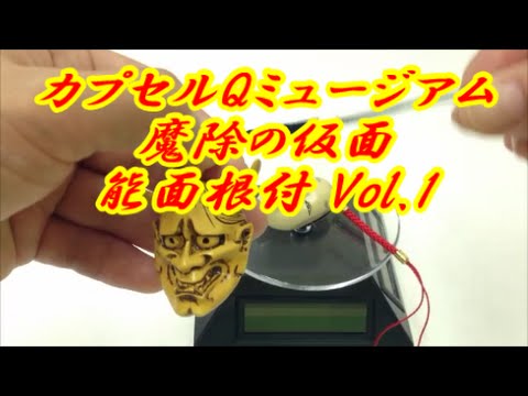 カプセルQミュージアム 魔除の仮面 能面根付 Vol.1 全10種 海洋堂
