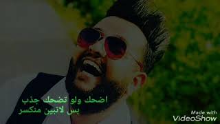 الشاعر علي الناهي / اضحك ولو تضحك جذب 💔/ وجداني 2019