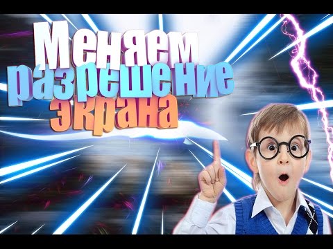 КАК ПОМЕНЯТЬ РАЗРЕШЕНИЕ ЭКРАНА НА WINDOWS XP !? | КЛИКАЙ СЮДА :)