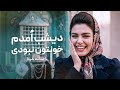 سقاخونه دیشب امدم خونتون نبودی سقاخونه دیشب امدم خونتون نبودی 