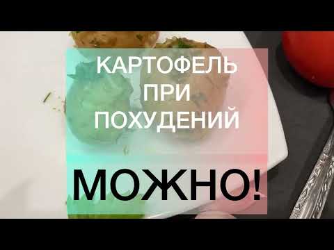 Картофель при похудении можно?