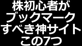 株の勝率UP！おすすめ株式投資サイト７つ【全部無料】