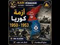 ملخص درس الأزمة الكورية بين 1950-1953 في إطار الحرب الباردة
