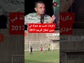 نصير يستحضر دكرياته مع عموتة في دوري ابطال افريقيا 2017 #viral #trending #اكسبلور #wydad