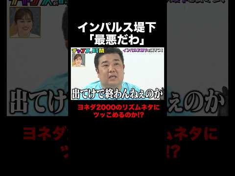 ヨネダ2000vsインパルス堤下 #インパルス堤下を試そう! 『 #チャンスの時間 #266 』#ABEMA で無料配信中 #千鳥 #ノブ #大悟