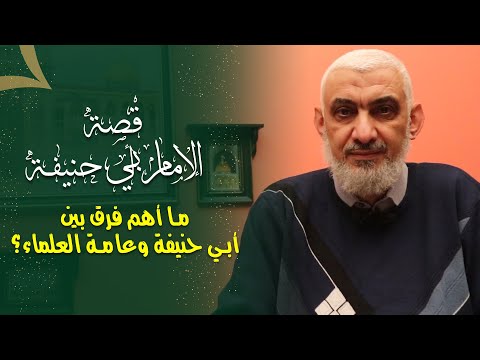ما أهم فرق بين أبي حنيفة وعامة العلماء