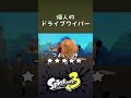 トーピード使いによるドライブワイパーの個人的評価 #Shorts
