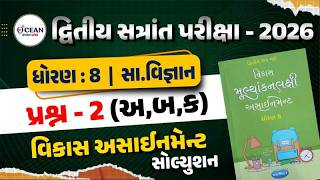 Std 8 samajik vigyan vikas assignment prashn 2 | dhoran 8 SS vikas assignment પ્રશ્ન 2 | second exam