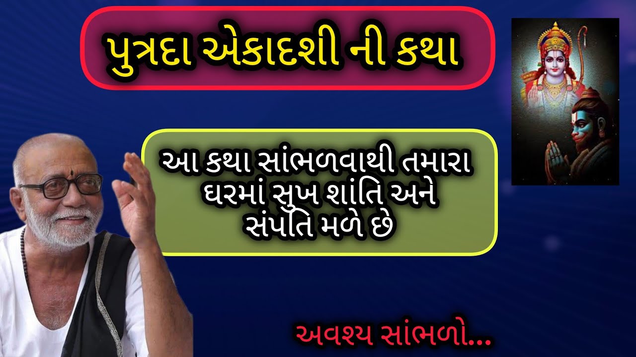 પુત્રદા એકાદશી આ કથા સાંભળવાથી તમારા ઘરમાં સુખ શાંતિ અને સંપત્તિ મળે છે P moraribapu katha #jayraam